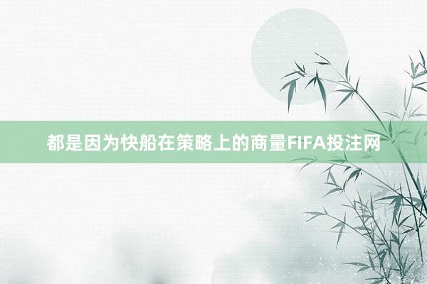 都是因为快船在策略上的商量FIFA投注网