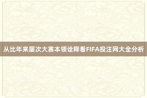 从比年来屡次大赛本领诠释看FIFA投注网大全分析