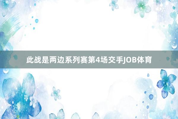 此战是两边系列赛第4场交手JOB体育