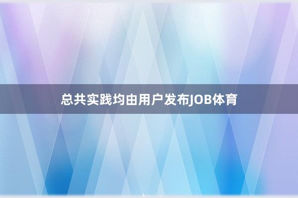 总共实践均由用户发布JOB体育