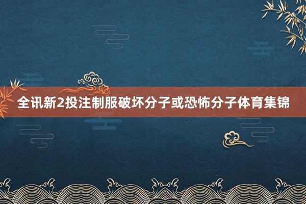 全讯新2投注制服破坏分子或恐怖分子体育集锦