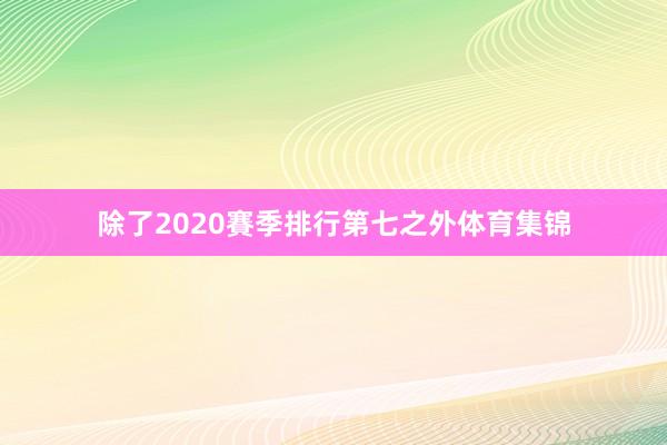 除了2020賽季排行第七之外体育集锦