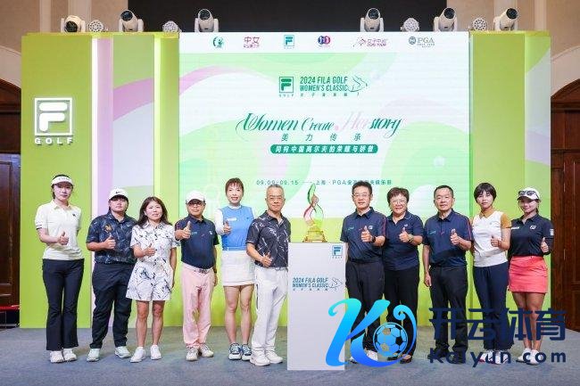 2024FILA GOLF女子菁英赛新闻发布会在沪召开