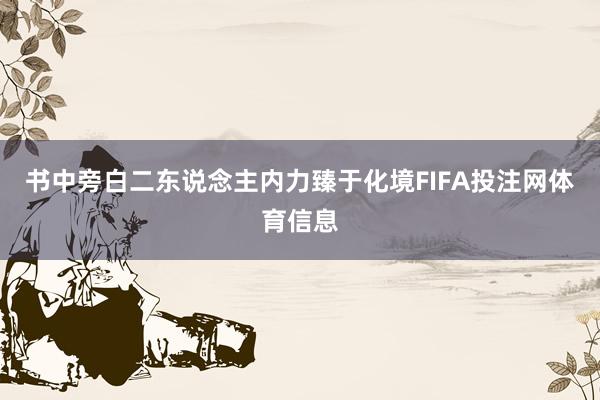 书中旁白二东说念主内力臻于化境FIFA投注网体育信息