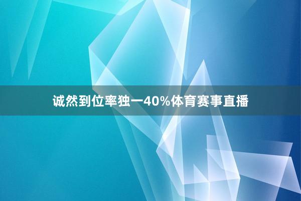 诚然到位率独一40%体育赛事直播