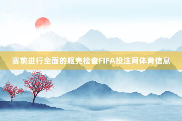 赛前进行全面的躯壳检查FIFA投注网体育信息