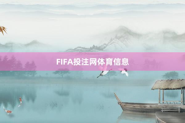 FIFA投注网体育信息