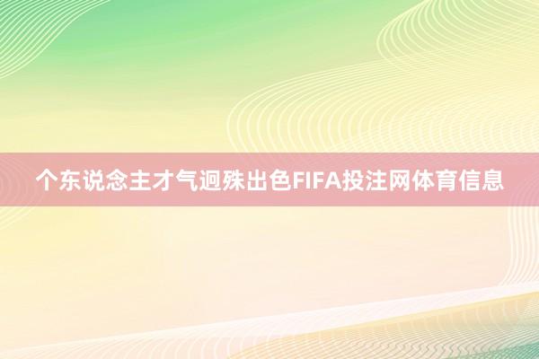 个东说念主才气迥殊出色FIFA投注网体育信息