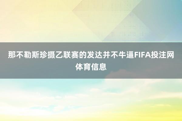 那不勒斯珍摄乙联赛的发达并不牛逼FIFA投注网体育信息