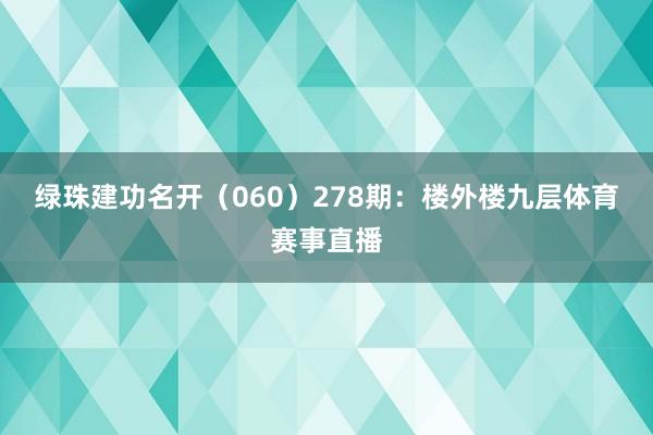 绿珠建功名开（060）　　278期：楼外楼九层体育赛事直播