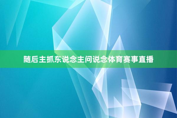 随后主抓东说念主问说念体育赛事直播