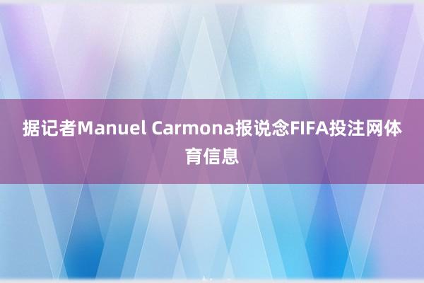 据记者Manuel Carmona报说念FIFA投注网体育信息