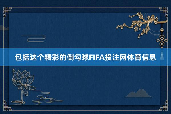 包括这个精彩的倒勾球FIFA投注网体育信息