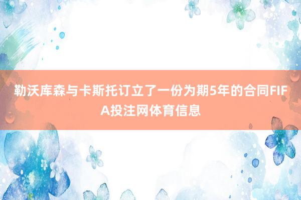 勒沃库森与卡斯托订立了一份为期5年的合同FIFA投注网体育信息