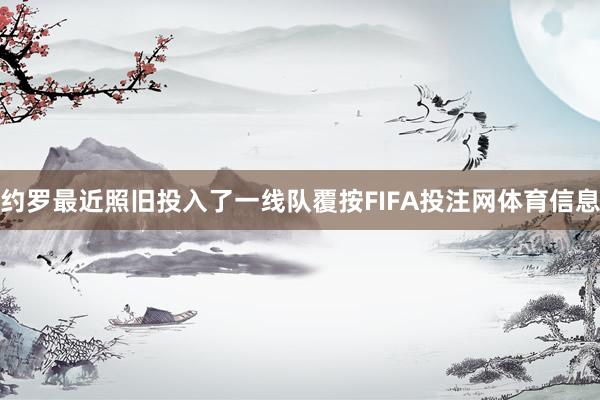 约罗最近照旧投入了一线队覆按FIFA投注网体育信息