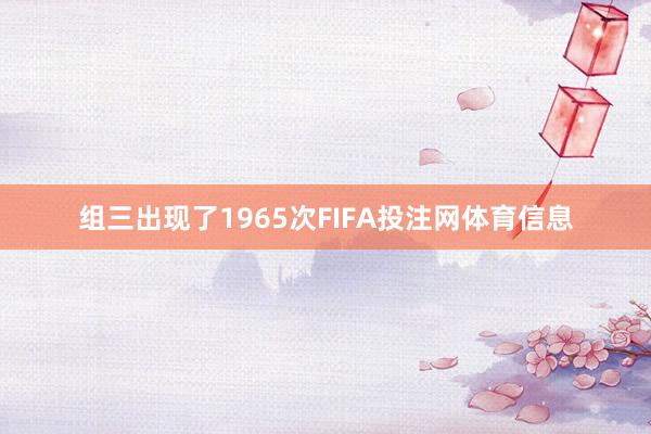 组三出现了1965次FIFA投注网体育信息