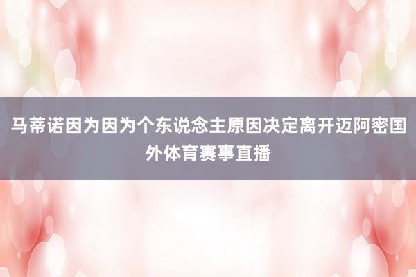 马蒂诺因为因为个东说念主原因决定离开迈阿密国外体育赛事直播