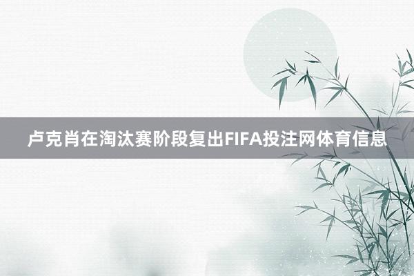 卢克肖在淘汰赛阶段复出FIFA投注网体育信息