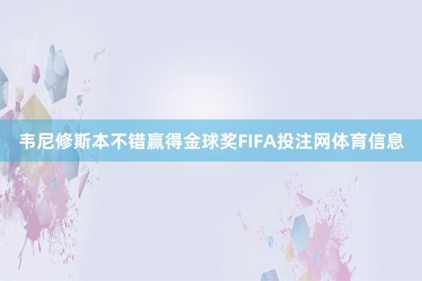 韦尼修斯本不错赢得金球奖FIFA投注网体育信息