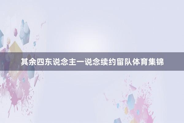 其余四东说念主一说念续约留队体育集锦