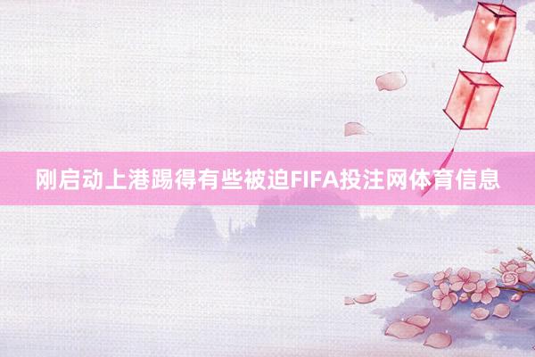 刚启动上港踢得有些被迫FIFA投注网体育信息