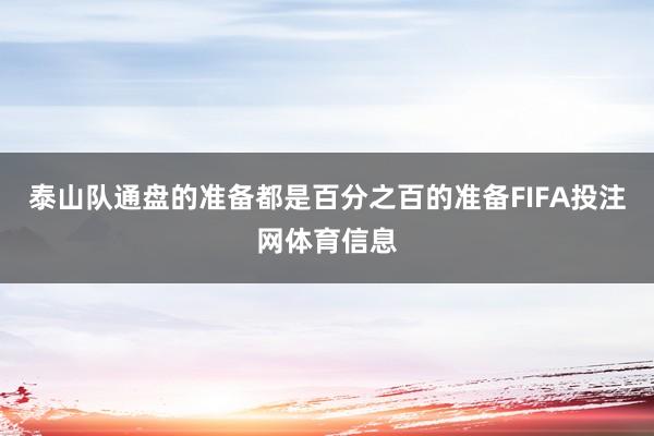 泰山队通盘的准备都是百分之百的准备FIFA投注网体育信息