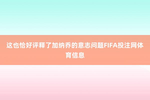 这也恰好评释了加纳乔的意志问题FIFA投注网体育信息