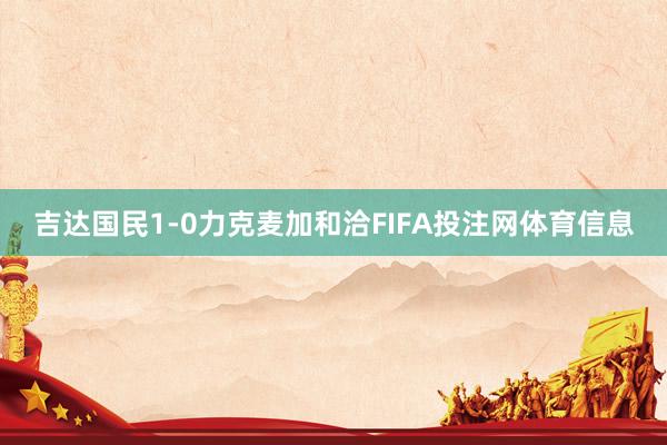 吉达国民1-0力克麦加和洽FIFA投注网体育信息