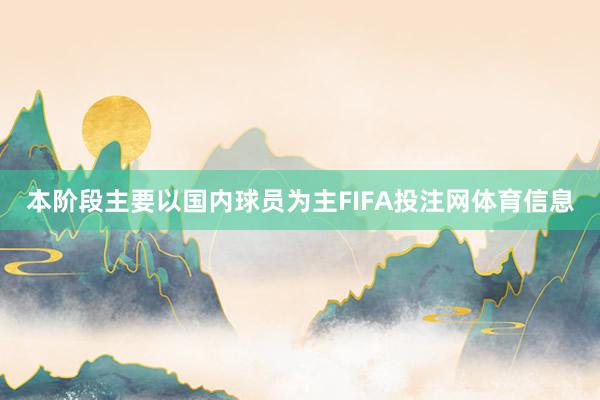 本阶段主要以国内球员为主FIFA投注网体育信息