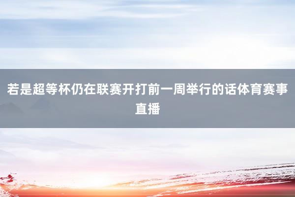 若是超等杯仍在联赛开打前一周举行的话体育赛事直播