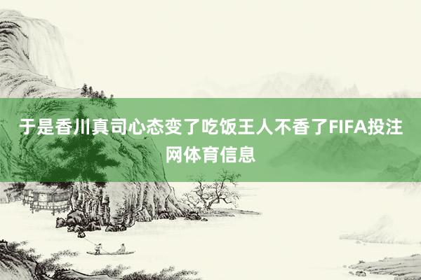 于是香川真司心态变了吃饭王人不香了FIFA投注网体育信息