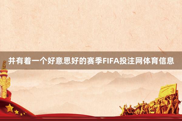 并有着一个好意思好的赛季FIFA投注网体育信息