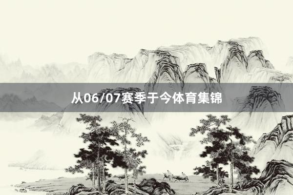 从06/07赛季于今体育集锦