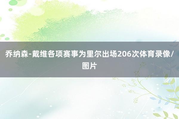 乔纳森-戴维各项赛事为里尔出场206次体育录像/图片