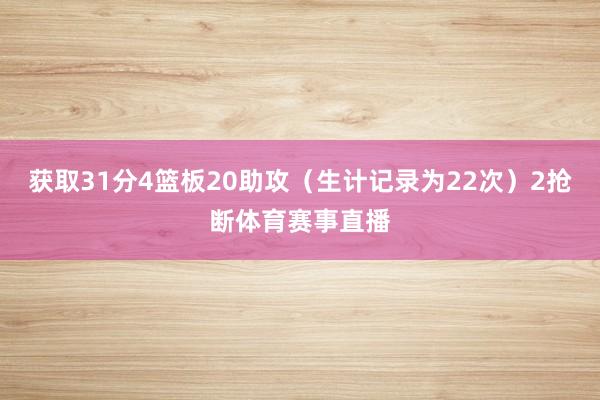 获取31分4篮板20助攻（生计记录为22次）2抢断体育赛事直播