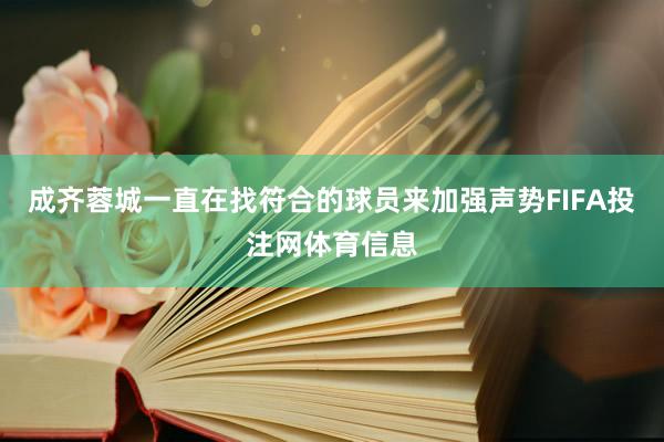 成齐蓉城一直在找符合的球员来加强声势FIFA投注网体育信息