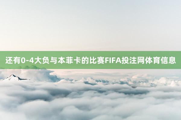 还有0-4大负与本菲卡的比赛FIFA投注网体育信息