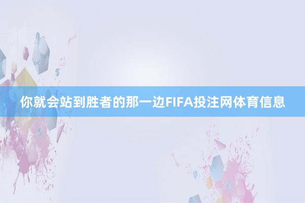 你就会站到胜者的那一边FIFA投注网体育信息