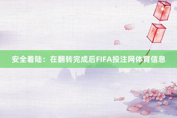 安全着陆：在翻转完成后FIFA投注网体育信息