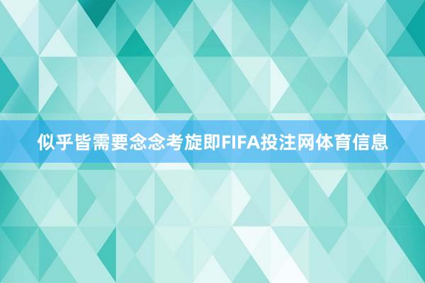 似乎皆需要念念考旋即FIFA投注网体育信息