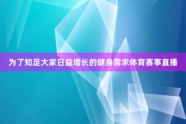 为了知足大家日益增长的健身需求体育赛事直播