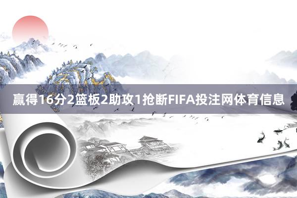 赢得16分2篮板2助攻1抢断FIFA投注网体育信息