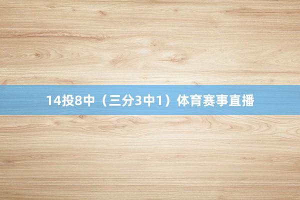 14投8中（三分3中1）体育赛事直播