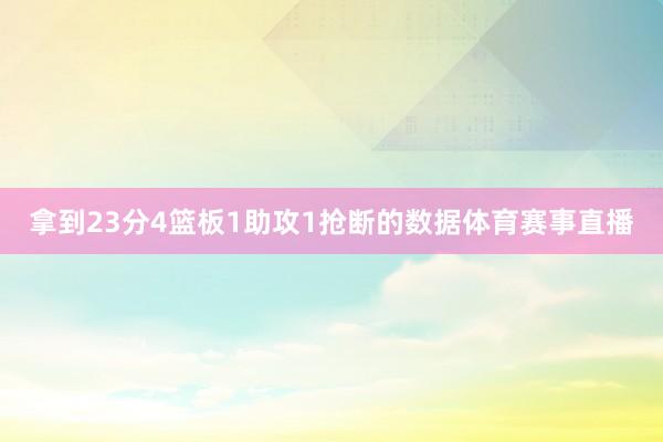 拿到23分4篮板1助攻1抢断的数据体育赛事直播