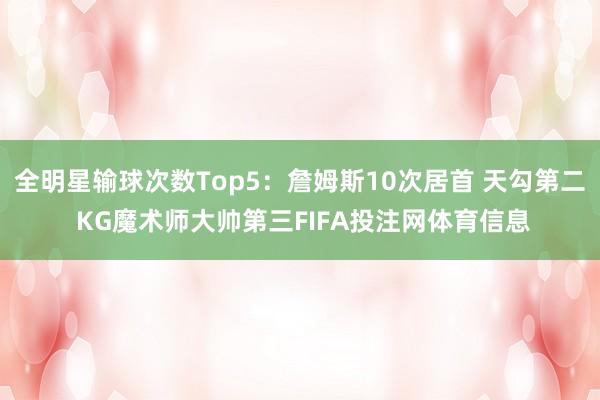 全明星输球次数Top5：詹姆斯10次居首 天勾第二 KG魔术师大帅第三FIFA投注网体育信息