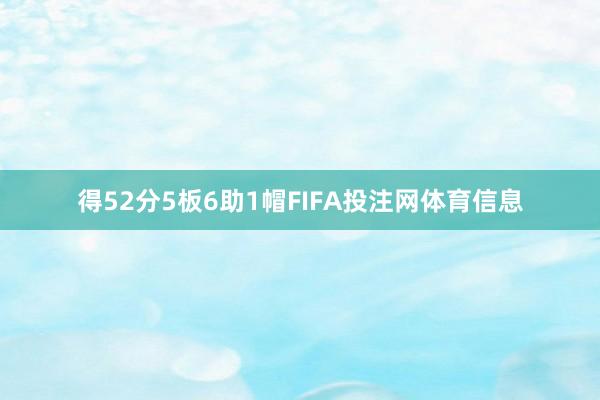 得52分5板6助1帽FIFA投注网体育信息