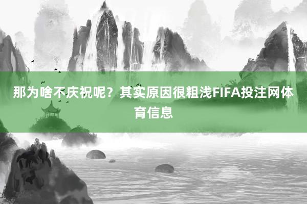 那为啥不庆祝呢？其实原因很粗浅FIFA投注网体育信息