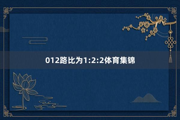 012路比为1:2:2体育集锦