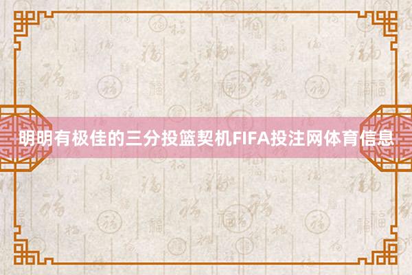 明明有极佳的三分投篮契机FIFA投注网体育信息