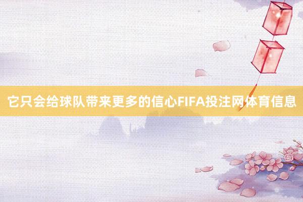 它只会给球队带来更多的信心FIFA投注网体育信息